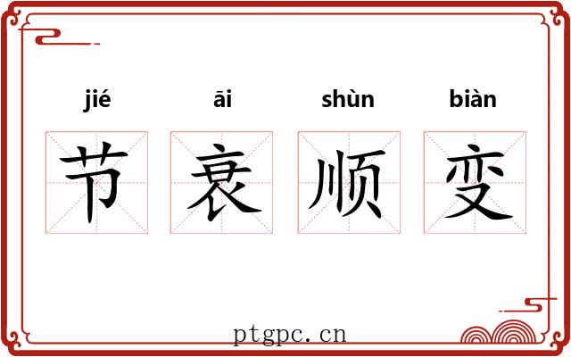 节衰顺变