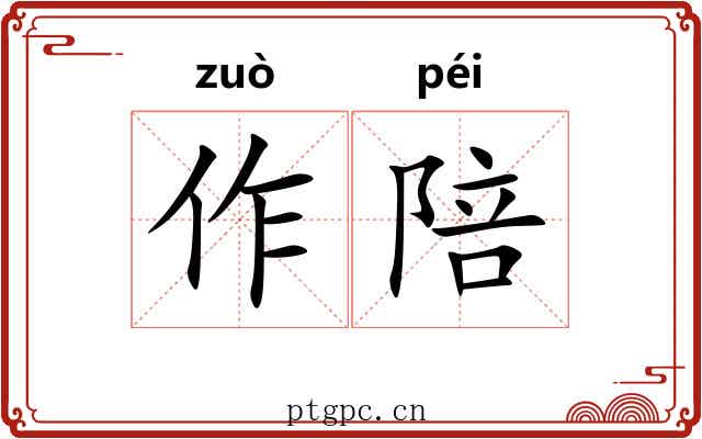 作陪 作陪