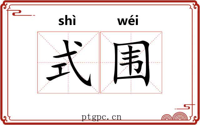式围