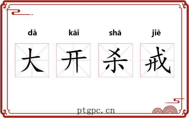 大开杀戒 大开杀戒