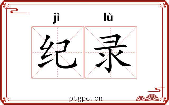 纪录 纪录