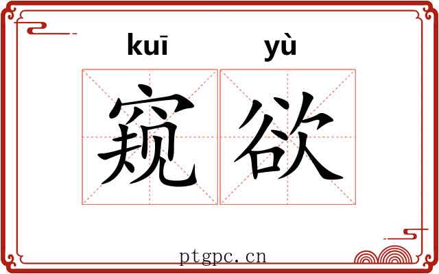 窥欲