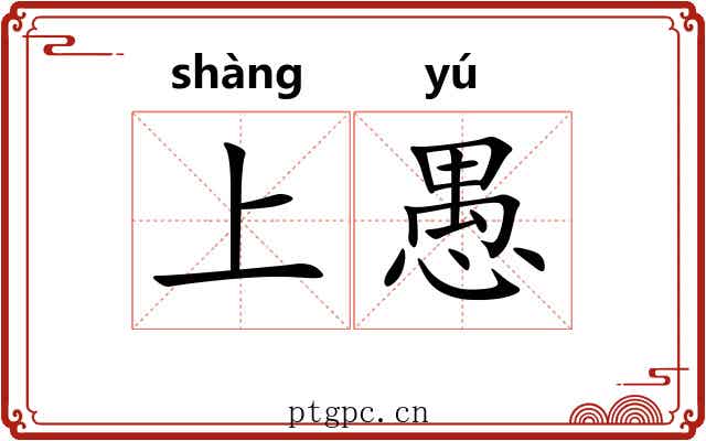 上愚 上愚