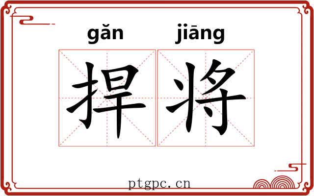 捍将