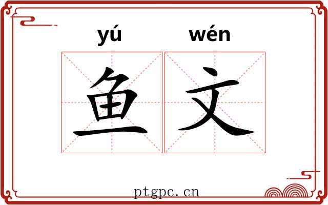 鱼文 鱼文