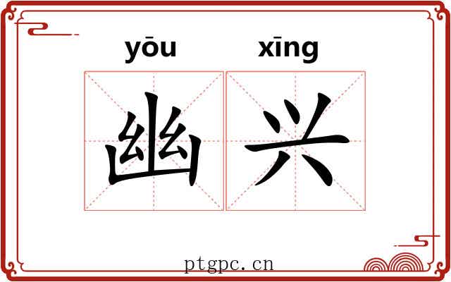 幽兴 幽兴