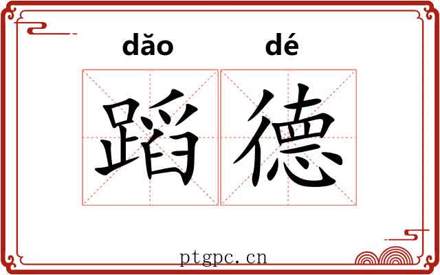 蹈德