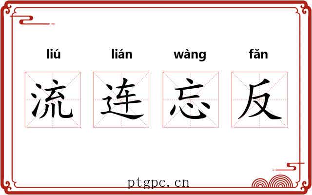 流连忘反 流连忘反