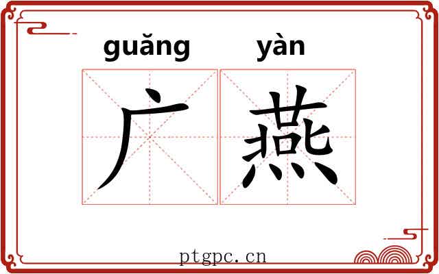 广燕