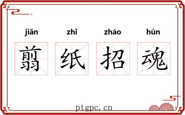 翦纸招魂 翦纸招魂