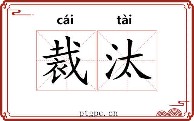 裁汰