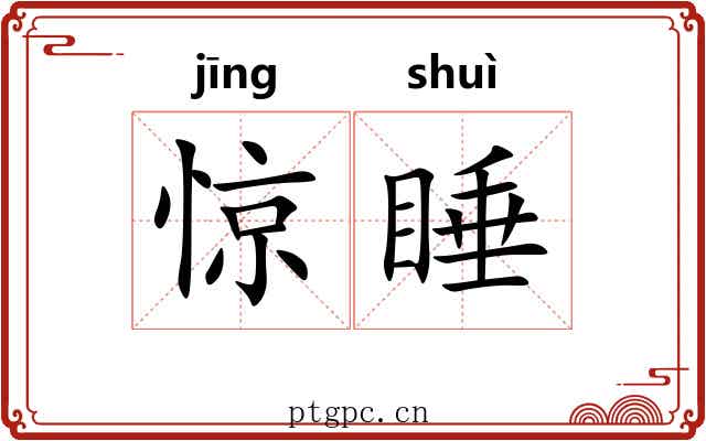 惊睡
