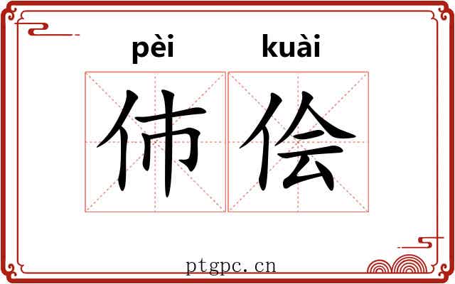 伂侩