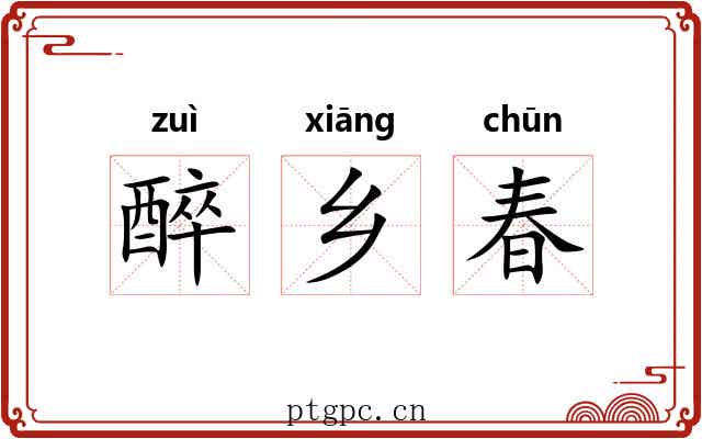 醉乡春