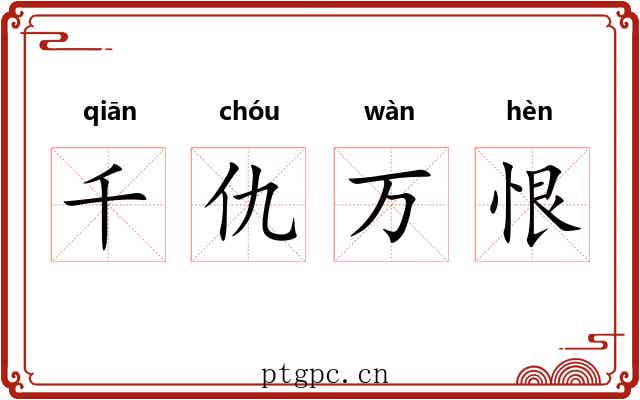 千仇万恨 千仇万恨
