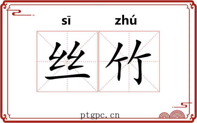 丝竹