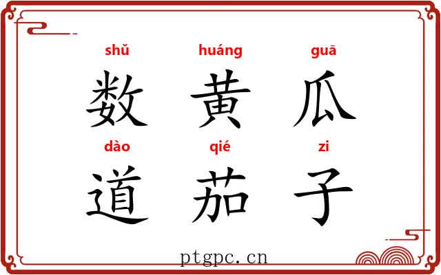 数黄瓜，道茄子
