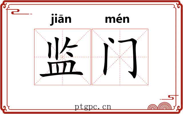 监门 监门