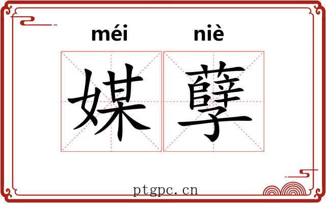 媒孽 媒孽