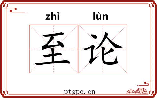 至论