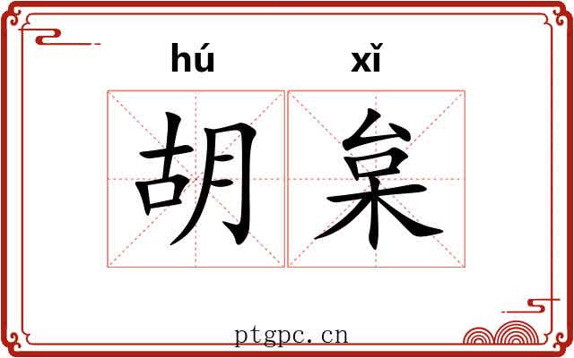 胡枲 胡枲