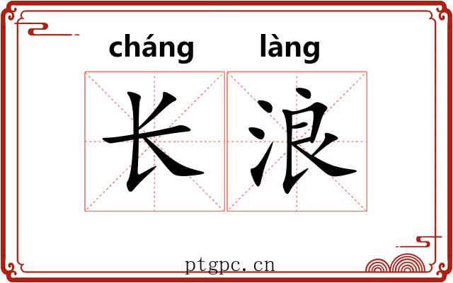长浪 长浪