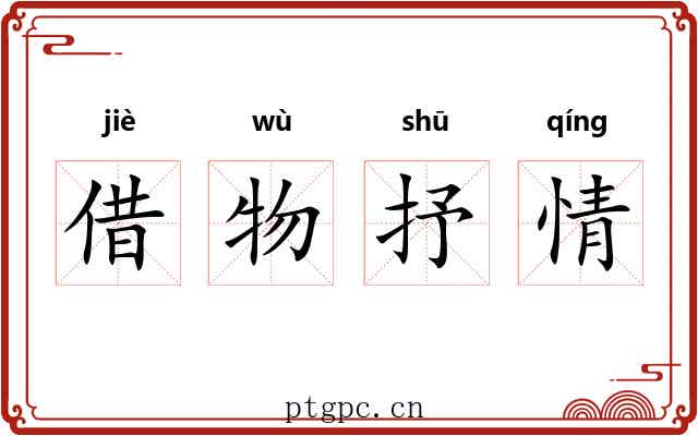 借物抒情