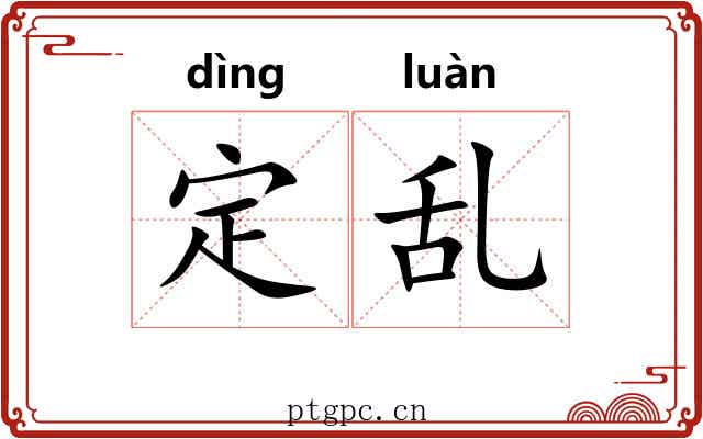 定乱 定乱