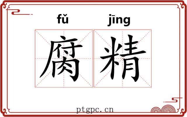 腐精 腐精