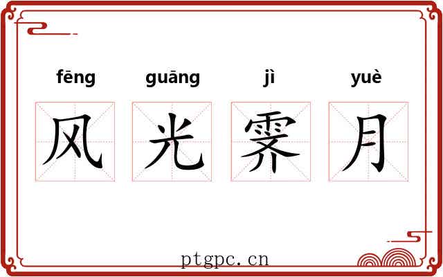 风光霁月 风光霁月