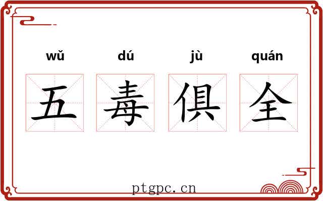 五毒俱全 五毒俱全