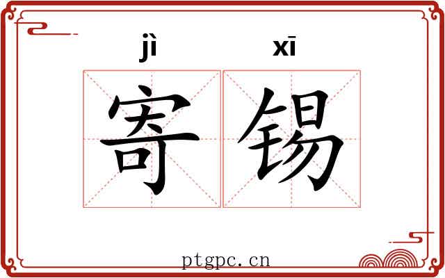 寄锡