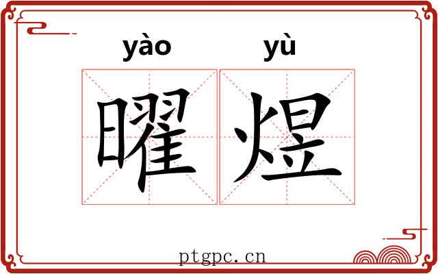 曜煜