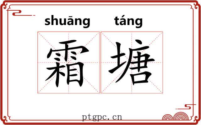 霜塘