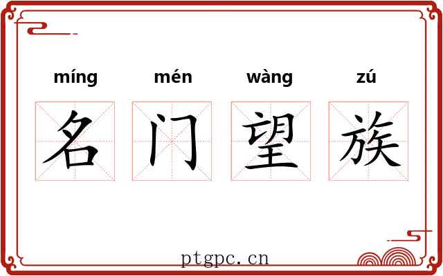 名门望族 名门望族