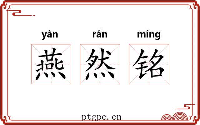 燕然铭 燕然铭