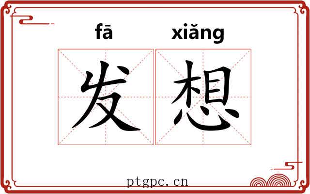 发想