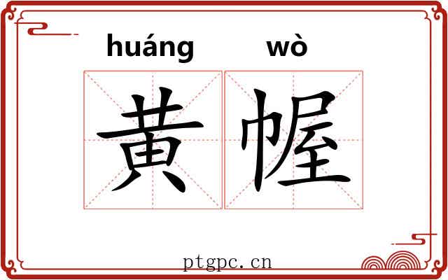 黄幄