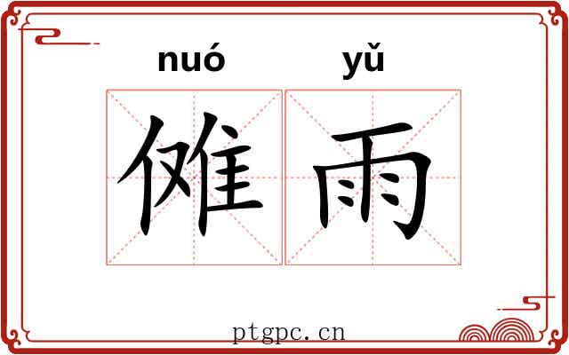 傩雨