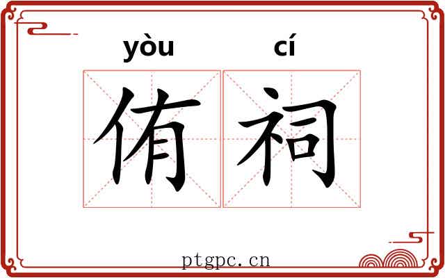 侑祠