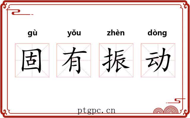 固有振动 固有振动