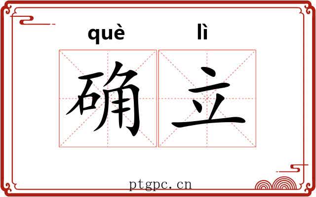 确立