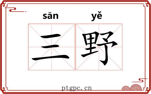 三野
