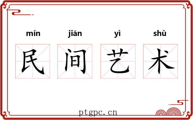 民间艺术 民间艺术