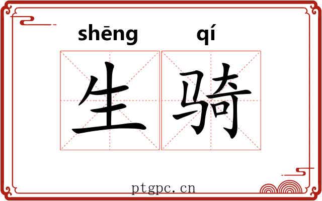 生骑