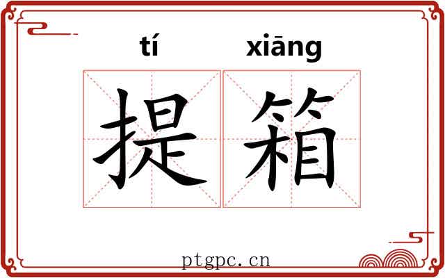 提箱 提箱