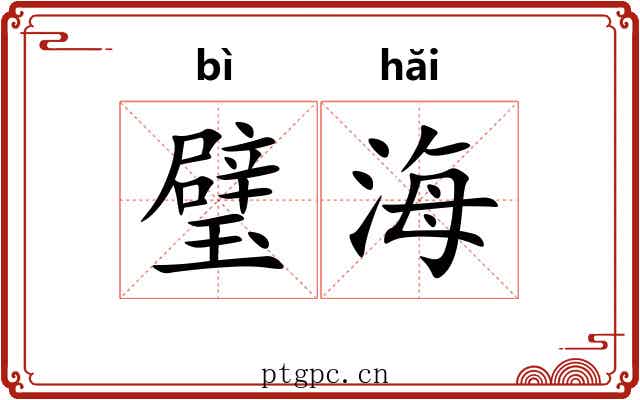 璧海