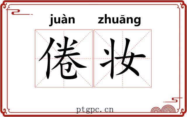 倦妆