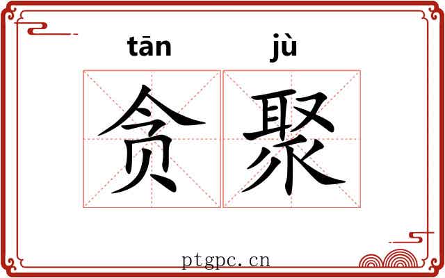 贪聚