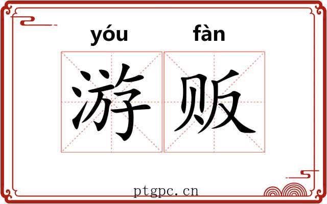 游贩